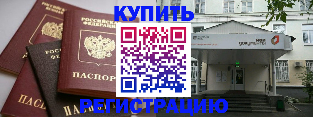 прописка в Ак-Довураке